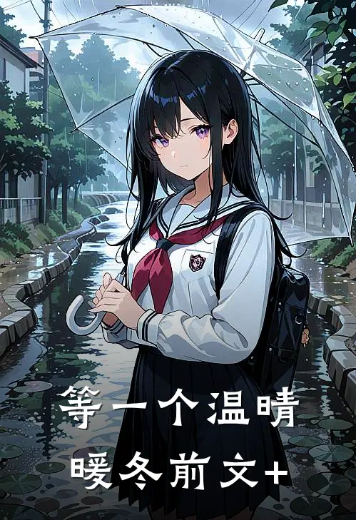 等一个温晴暖冬前文+