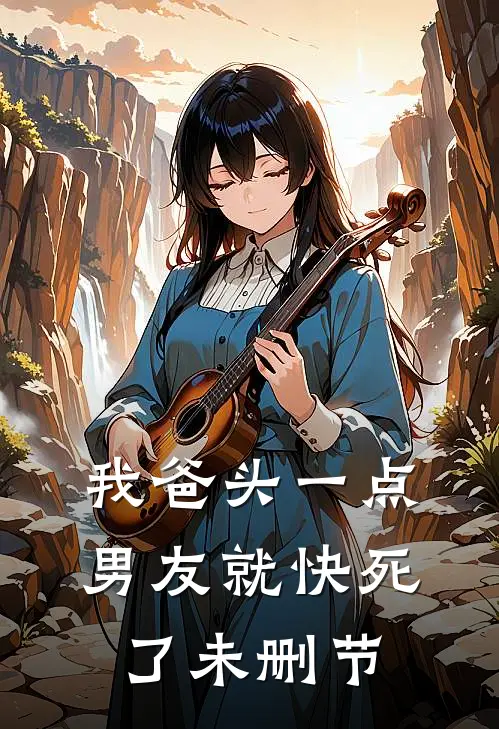 我爸头一点，男友就快死了未删节