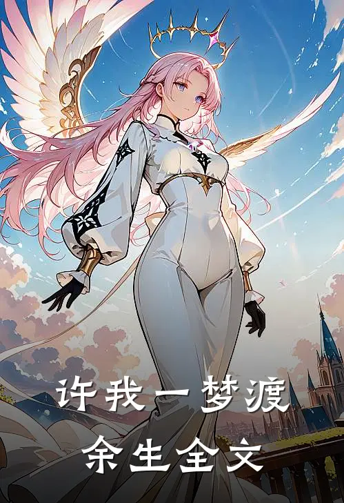 许我一梦渡余生全文