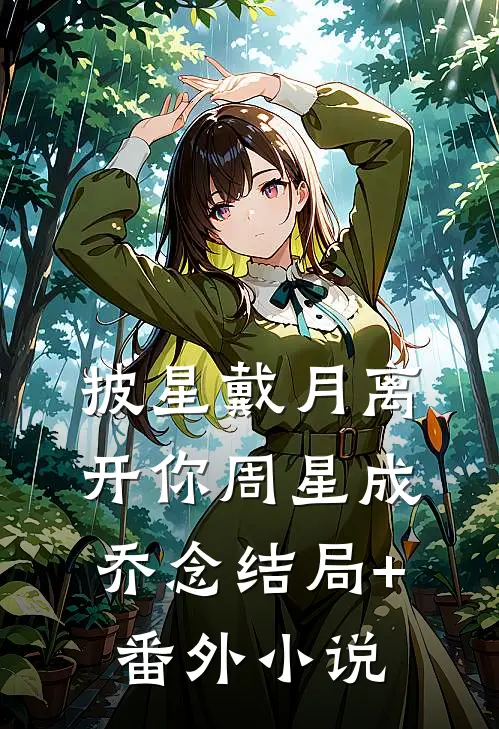 披星戴月离开你周星成乔念结局+番外小说