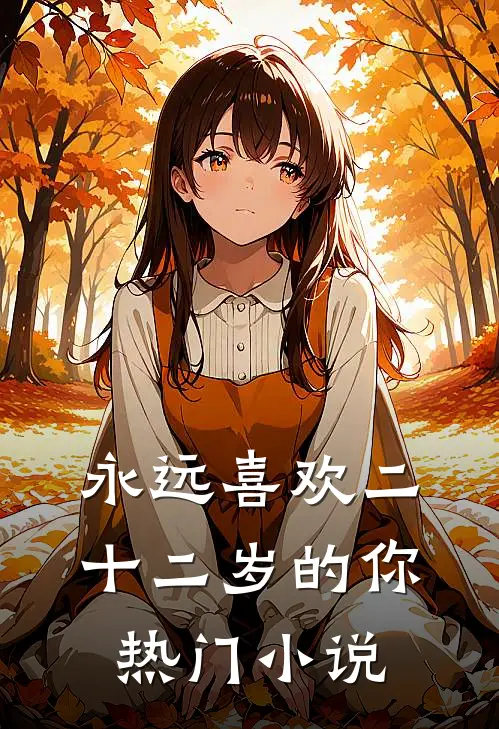 永远喜欢二十二岁的你热门小说