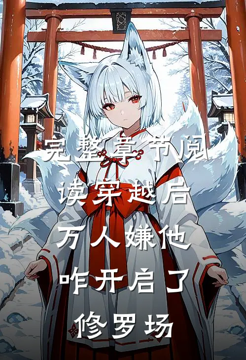 完整章节阅读穿越后，万人嫌他咋开启了修罗场