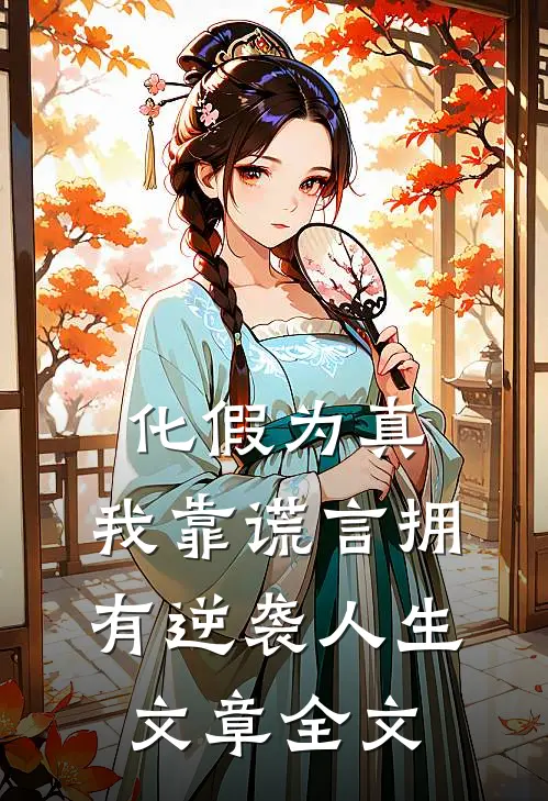 化假为真，我靠谎言拥有逆袭人生文章全文