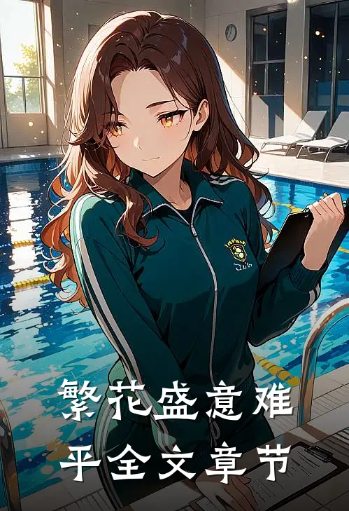 繁花盛意难平全文章节