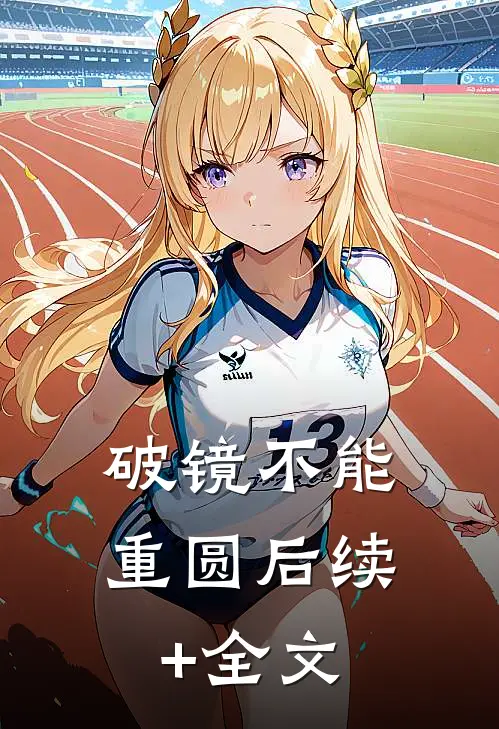 破镜不能重圆后续+全文