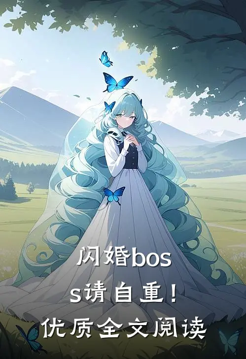 闪婚boss请自重！优质全文阅读