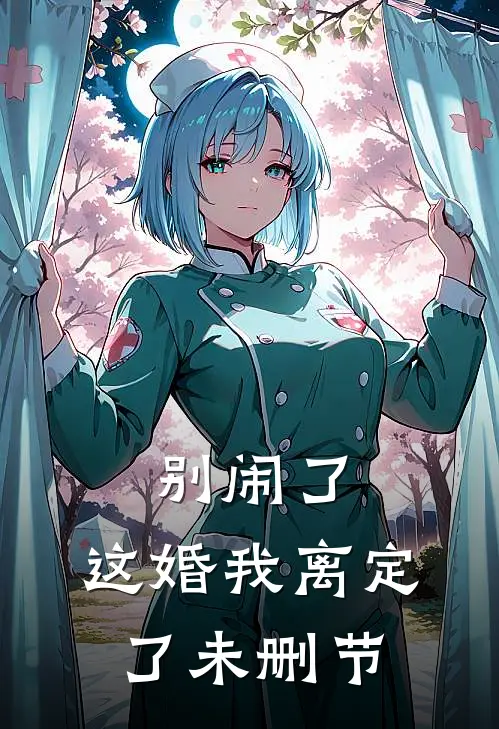 别闹了，这婚我离定了未删节