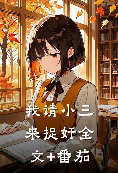 我请小三来捉奸全文+番茄