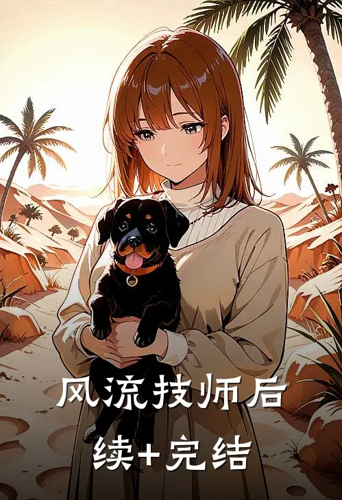 风流技师后续+完结