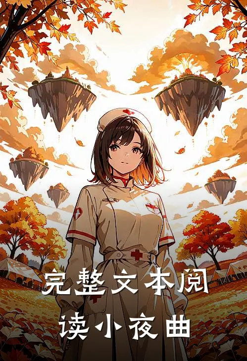完整文本阅读小夜曲