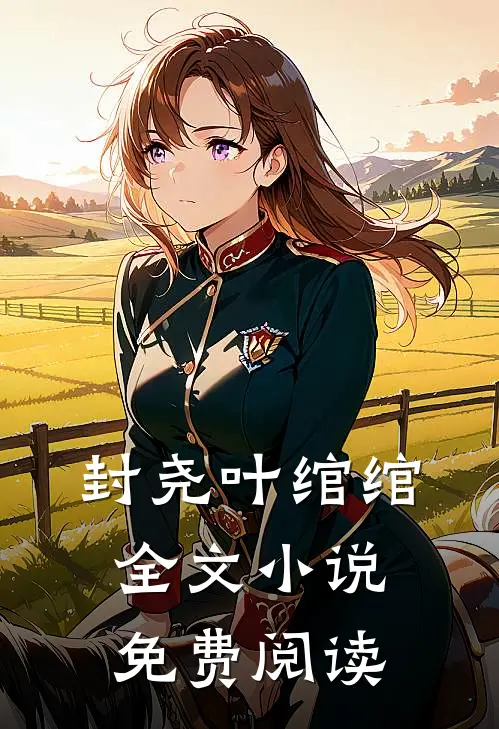 封尧叶绾绾全文小说免费阅读
