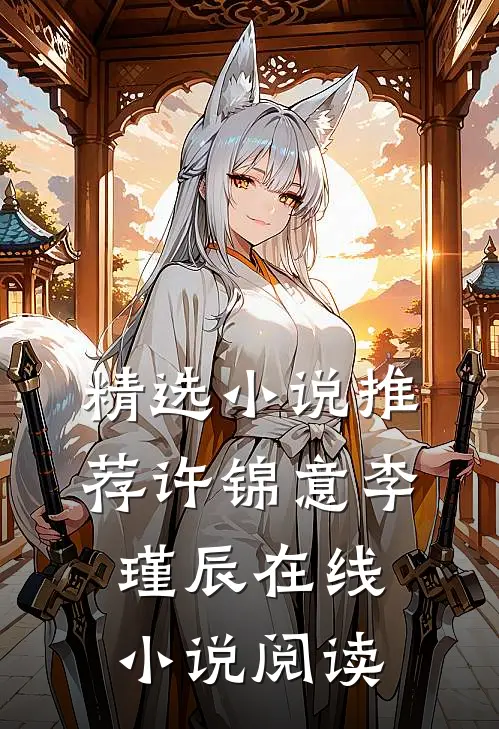 精选小说推荐许锦意李瑾辰在线小说阅读