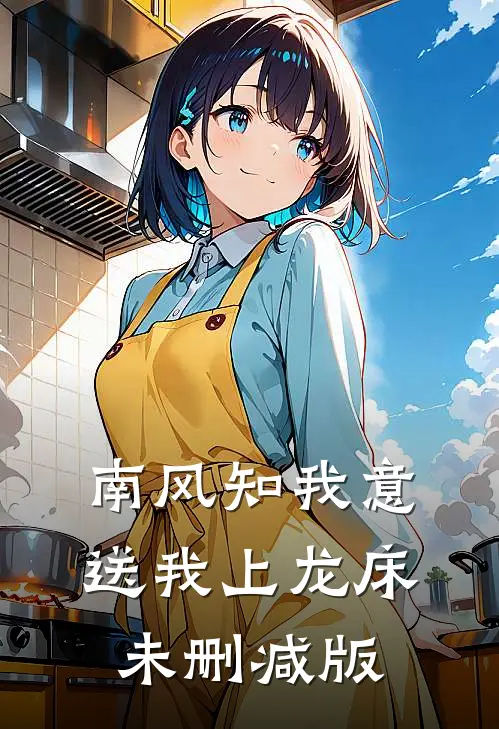 南风知我意，送我上龙床未删减版