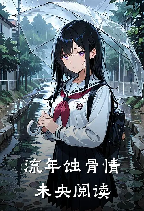 流年蚀骨情未央阅读