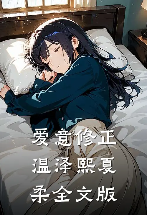 爱意修正温泽熙夏柔全文版