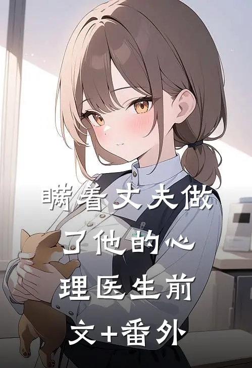 瞒着丈夫做了他的心理医生前文+番外