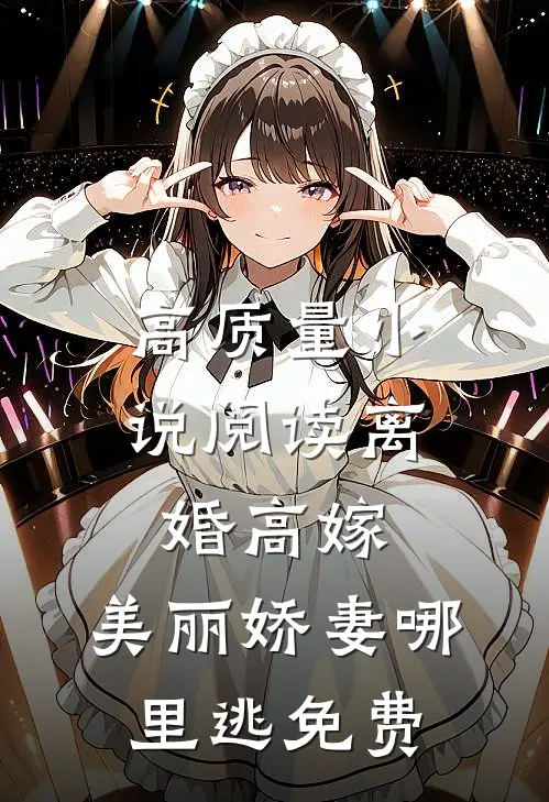 高质量小说阅读离婚高嫁:美丽娇妻哪里逃免费