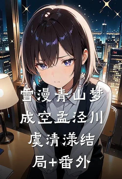 雪漫青山梦成空孟泾川虞清漾结局+番外