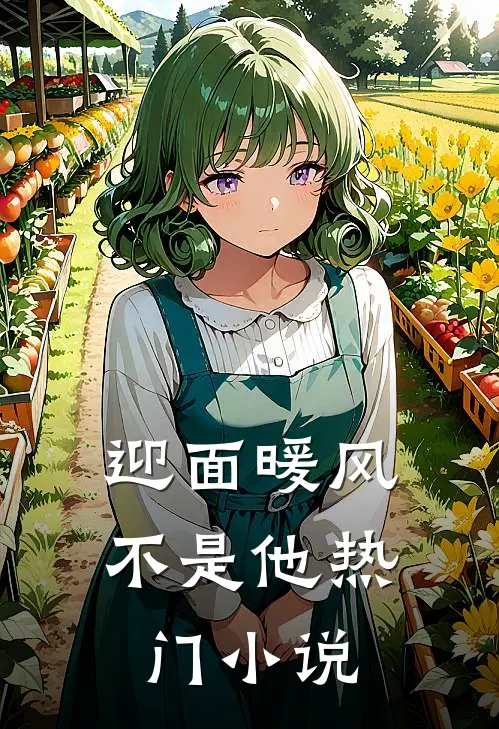 迎面暖风不是他热门小说