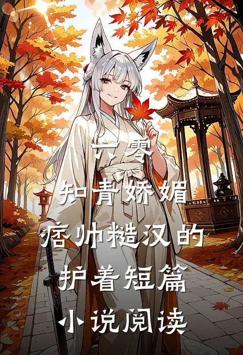 六零：知青娇媚，痞帅糙汉的护着短篇小说阅读