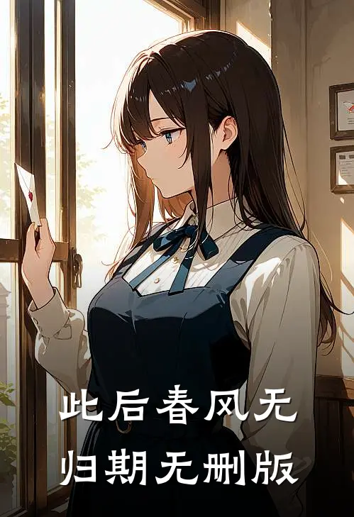 此后春风无归期无删版
