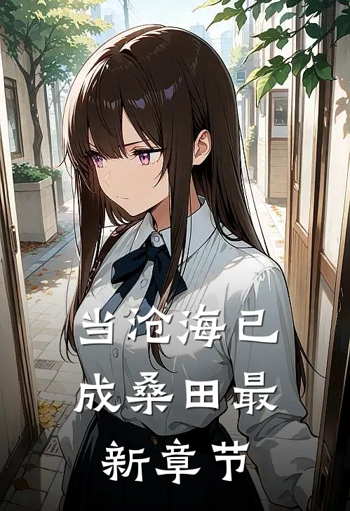 当沧海已成桑田最新章节