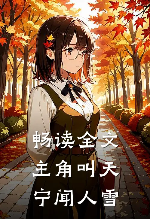 畅读全文主角叫天宁闻人雪