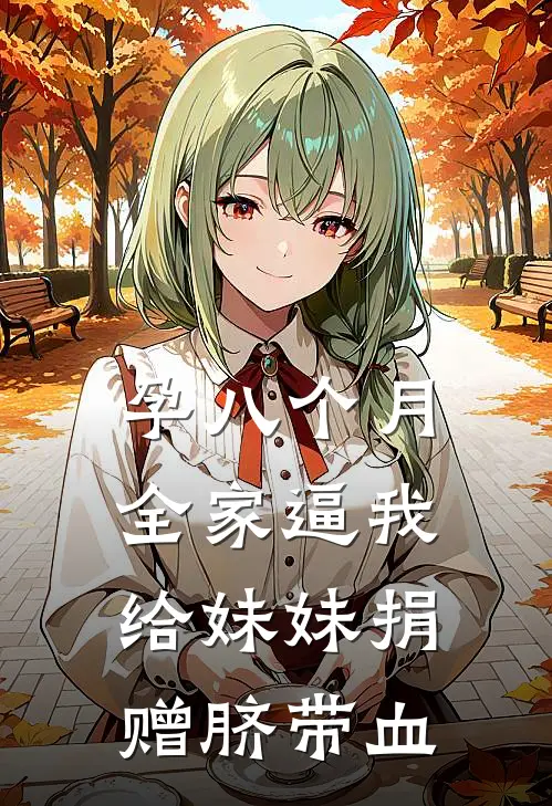孕八个月，全家逼我给妹妹捐赠脐带血