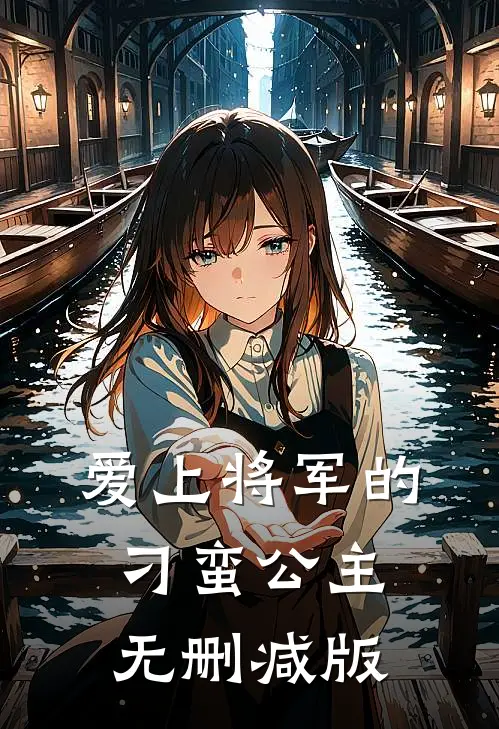 爱上将军的刁蛮公主无删减版