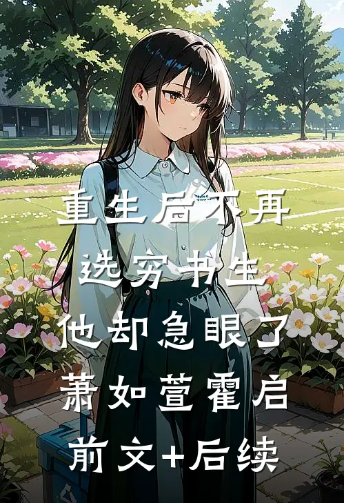 重生后不再选穷书生，他却急眼了萧如萱霍启前文+后续