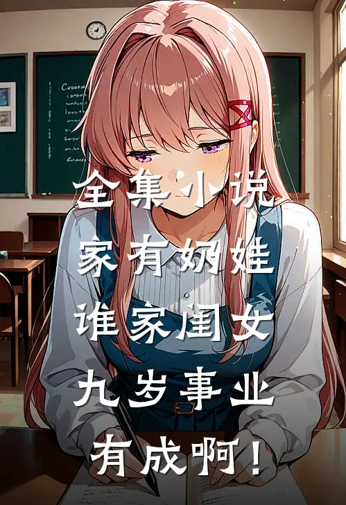 全集小说家有奶娃：谁家闺女九岁事业有成啊！