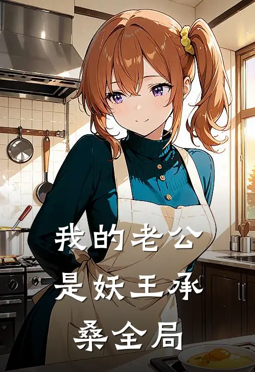 我的老公是妖王承桑全局