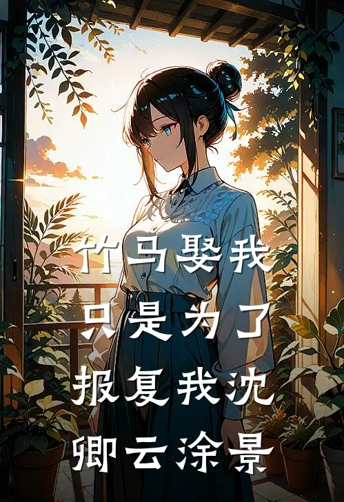 竹马娶我，只是为了报复我沈卿云涂景