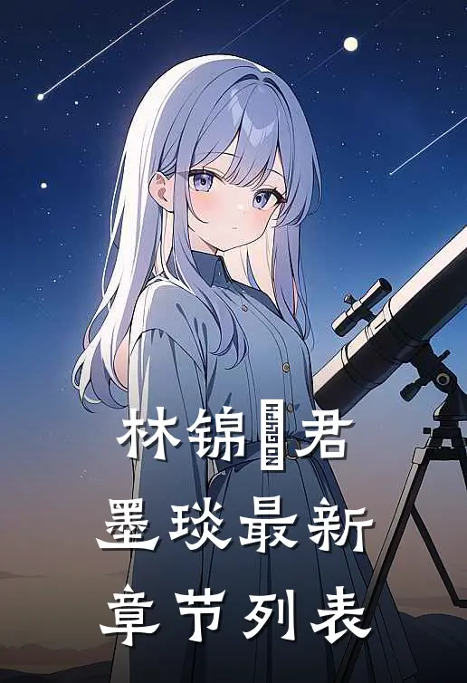 林锦婳君墨琰最新章节列表