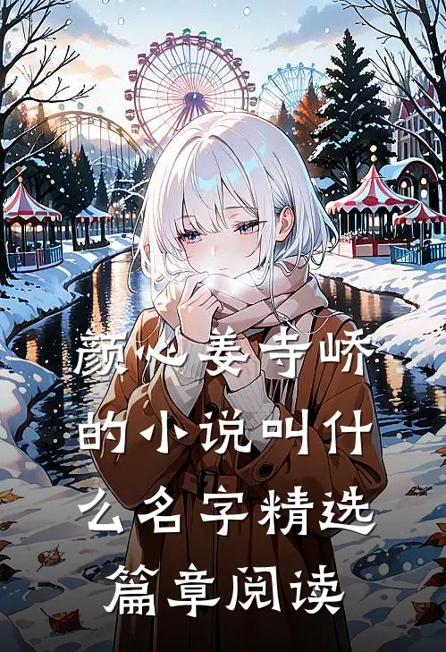 颜心姜寺峤的小说叫什么名字精选篇章阅读