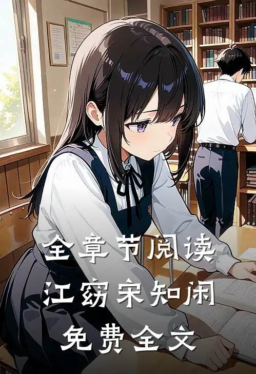 全章节阅读江窈宋知闲免费全文