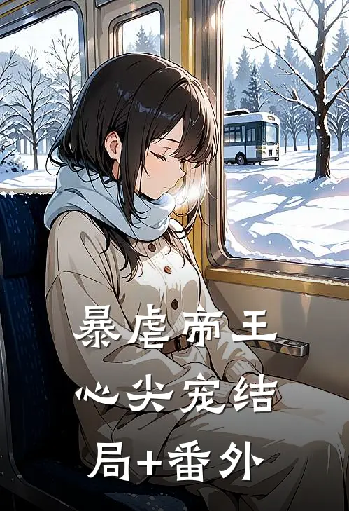 暴虐帝王心尖宠结局+番外