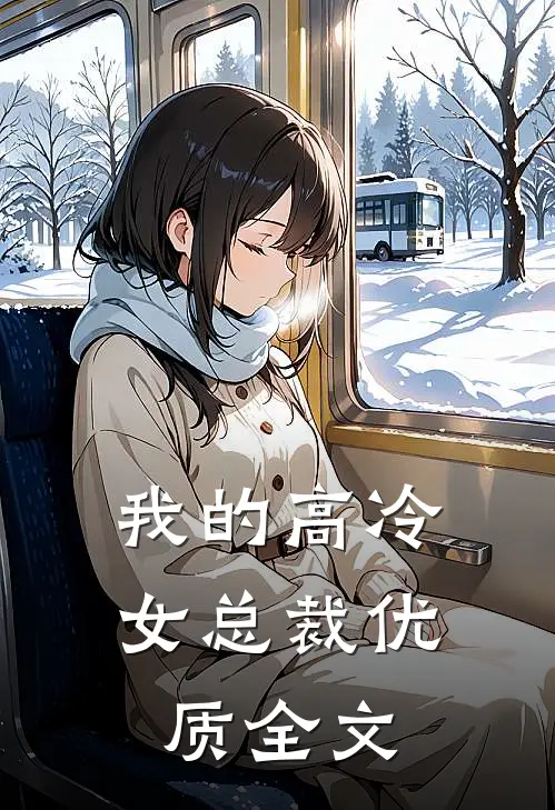 我的高冷女总裁优质全文