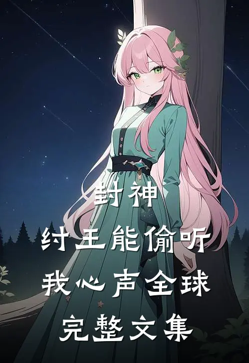 封神：纣王能偷听我心声全球完整文集