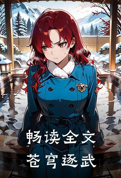 畅读全文苍穹逐武