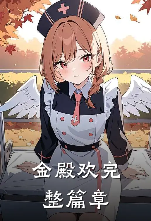 金殿欢完整篇章
