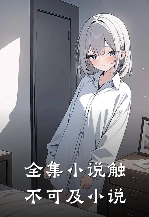 全集触不可及在线阅读