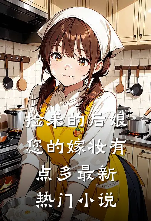 捡来的后娘，您的嫁妆有点多最新热门小说