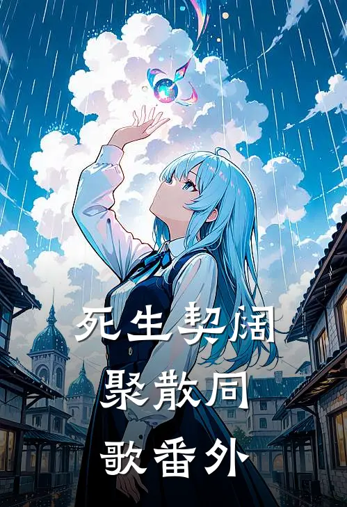 死生契阔，聚散同歌番外