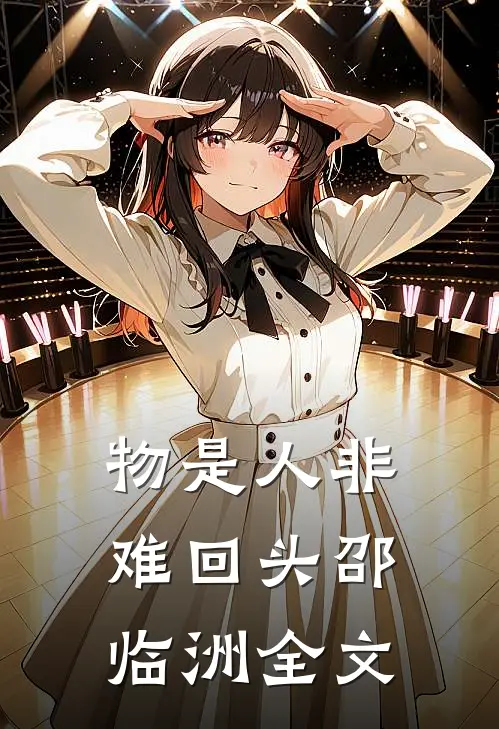物是人非难回头邵临洲全文
