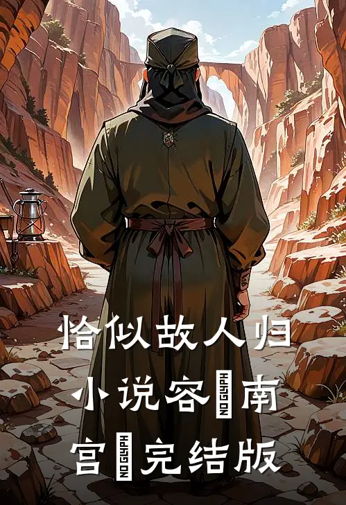 恰似故人归小说容玦南宫旻完结版