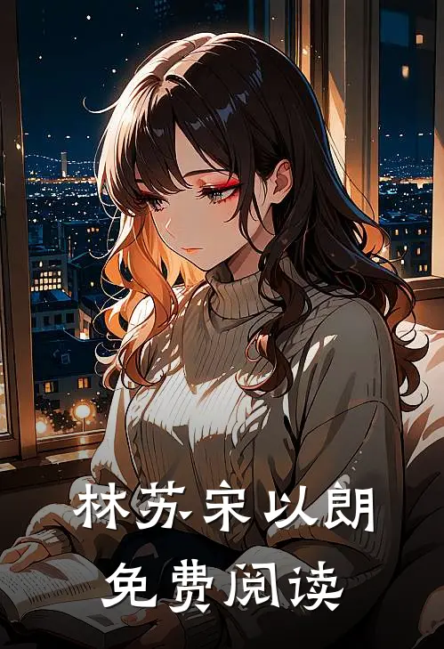 林苏宋以朗免费阅读