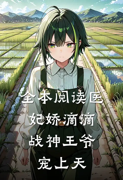 全本阅读医妃娇滴滴，战神王爷宠上天