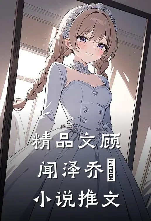 精品文顾闻泽乔婳小说推文