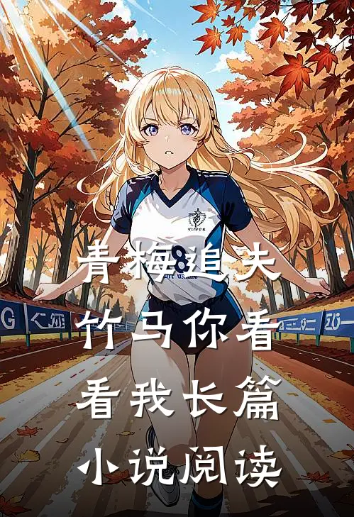 青梅追夫，竹马你看看我长篇小说阅读